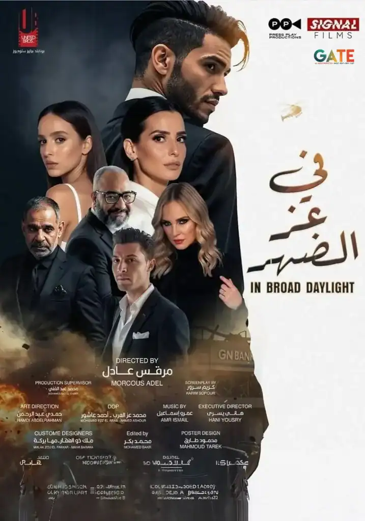 Gate production company, film poster with diverse cast, Arabic and English titles, and production credits.